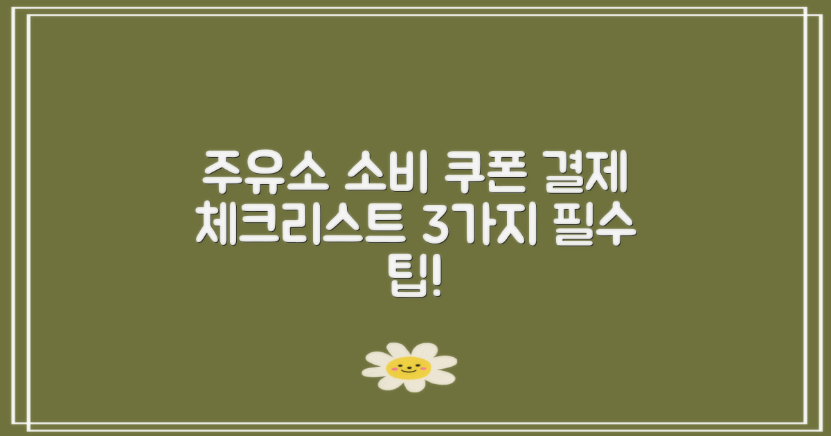 주유소에서 소비 쿠폰 결제를 위한 3가지 체크리스트