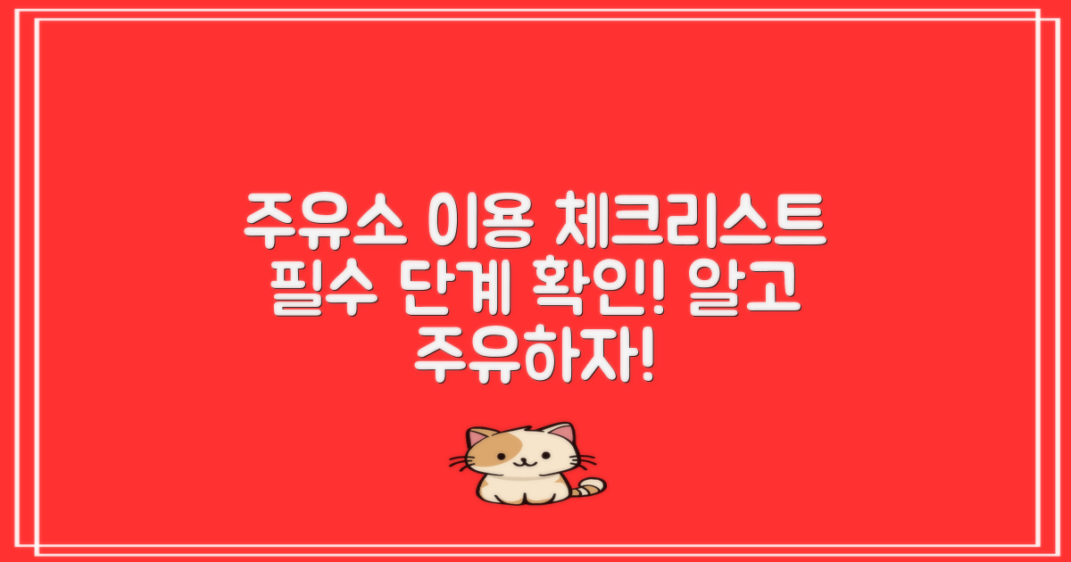 주유소 이용 시 체크해야 할 단계