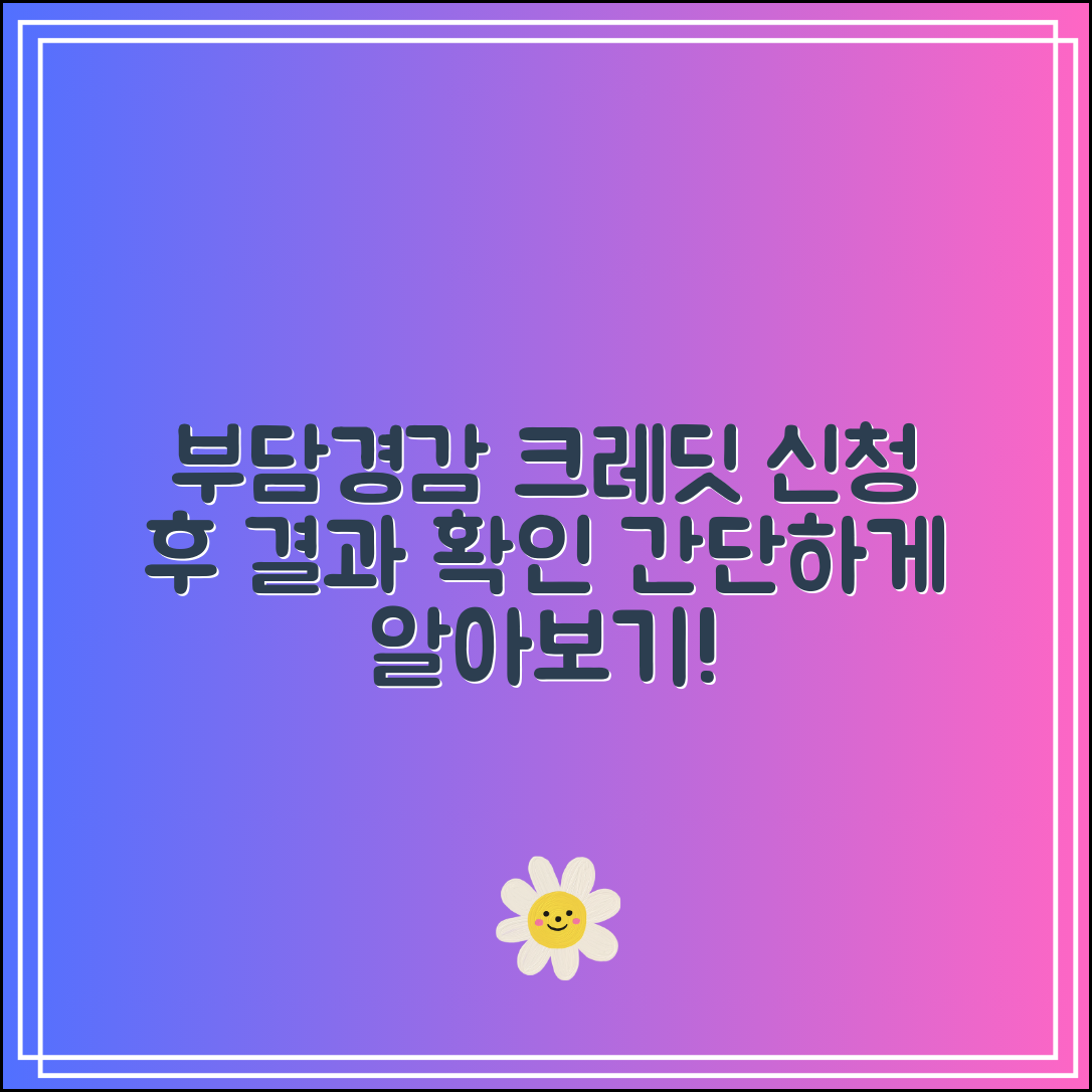 부담경감 크레딧 신청 후 결과 확인하는 방법