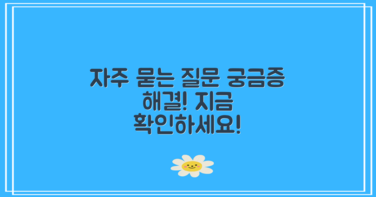 자주 묻는 질문