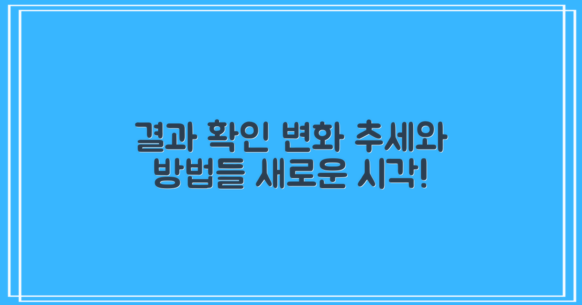 결과 확인 방법 변화 추세