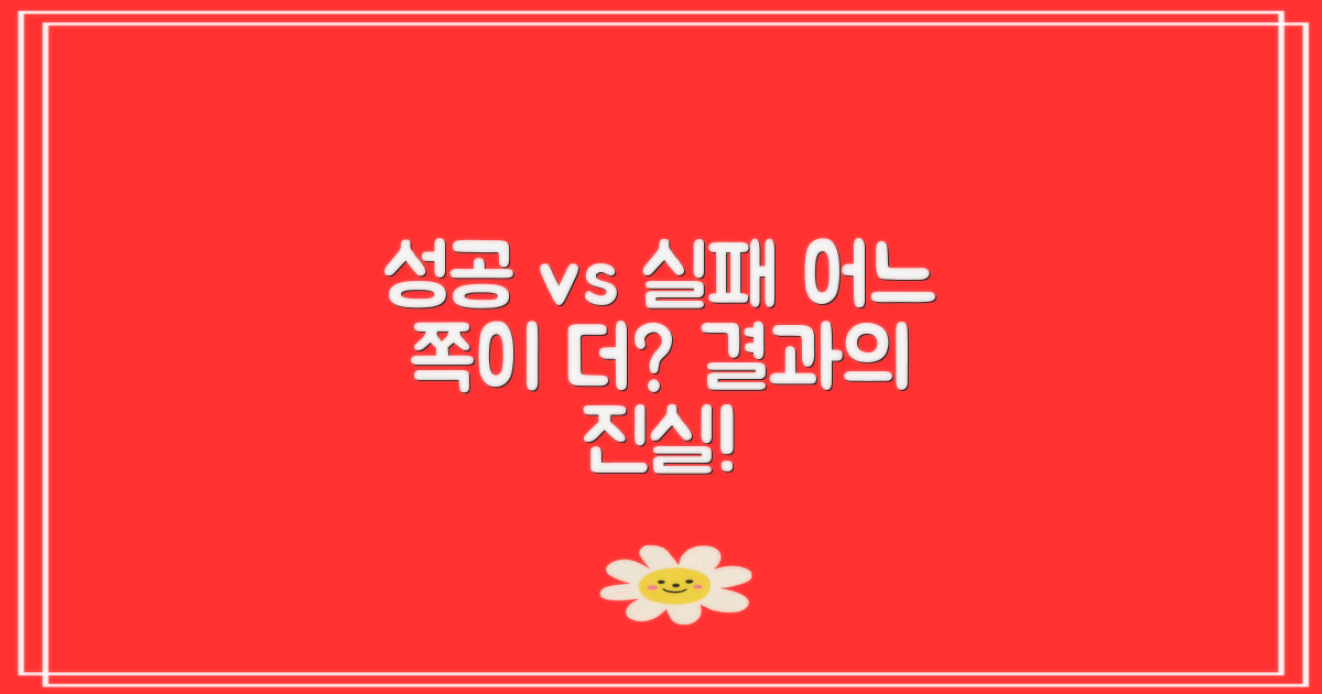 성공 사례 vs 실패 사례