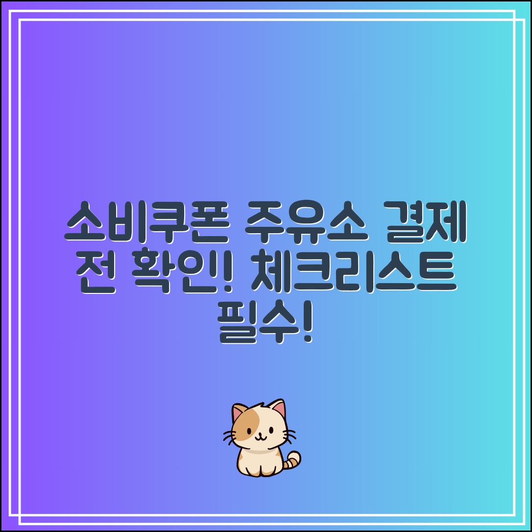 소비쿠폰 주유소 사용하려면?｜결제 전 꼭 체크할 사항
