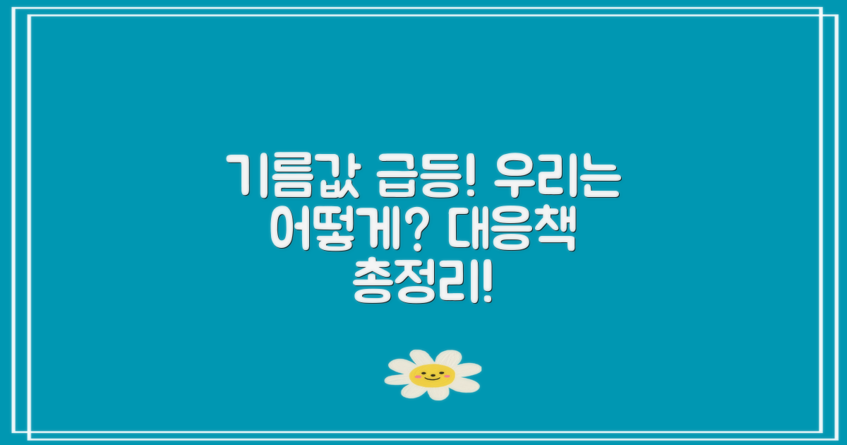 기름값 상승과 대응책