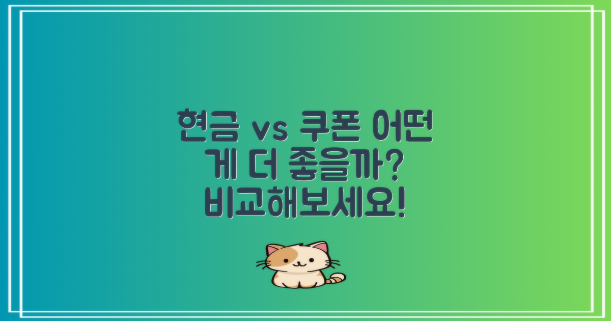 현금 vs 소비쿠폰 사용 비교