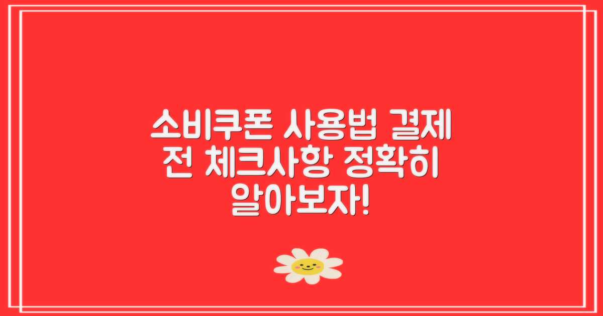소비쿠폰 주유소 사용하려면?결제 전 꼭 체크할 사항