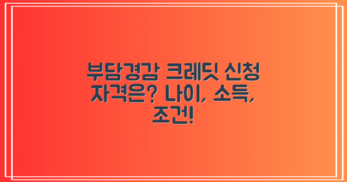 부담경감 크레딧 신청자격 정리나이, 소득, 조건은?