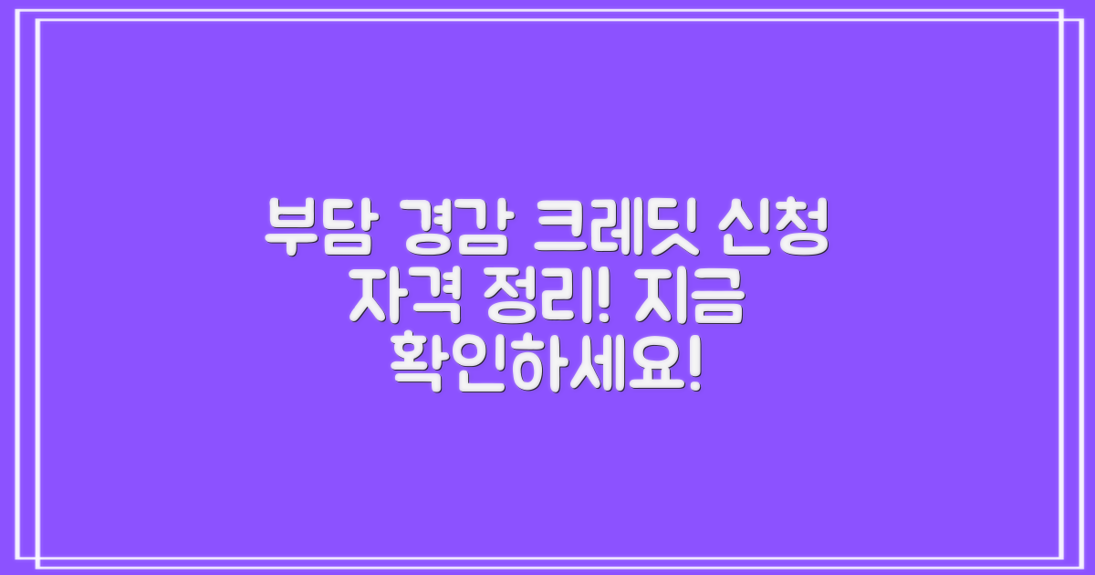 부담경감 크레딧 신청자격 정리