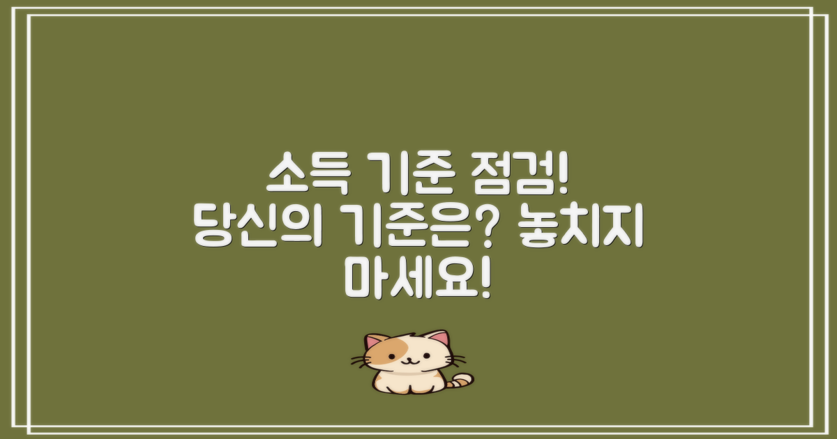 소득 기준을 살펴보세요