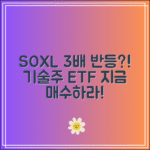 SOXL 3배 주가 반등 시나리오｜기술주 ETF 지금 매수해야 할까