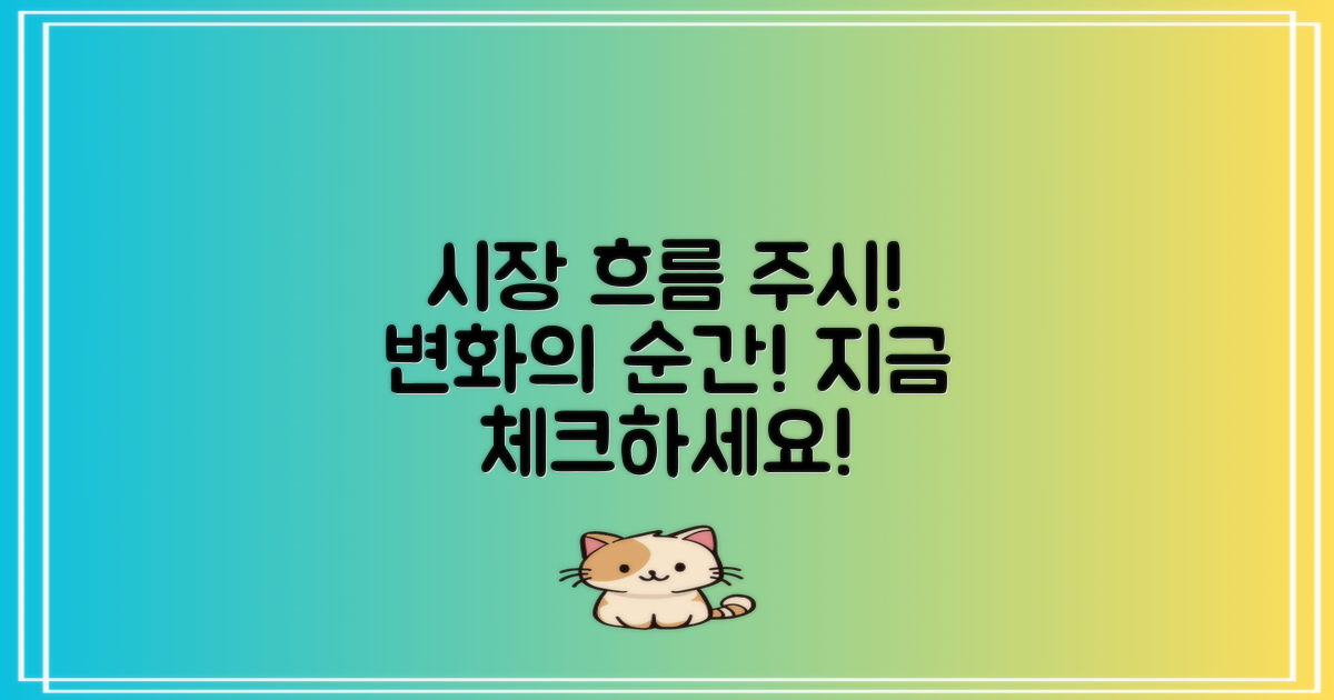 시장 흐름을 주시하세요