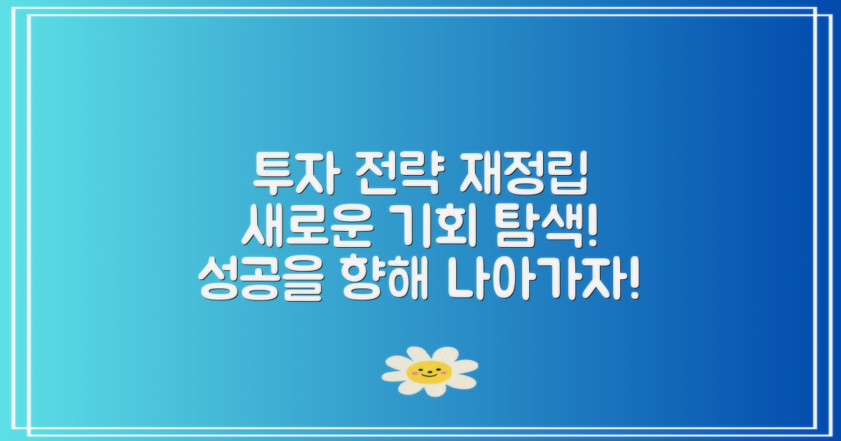 투자 전략을 재정립하세요