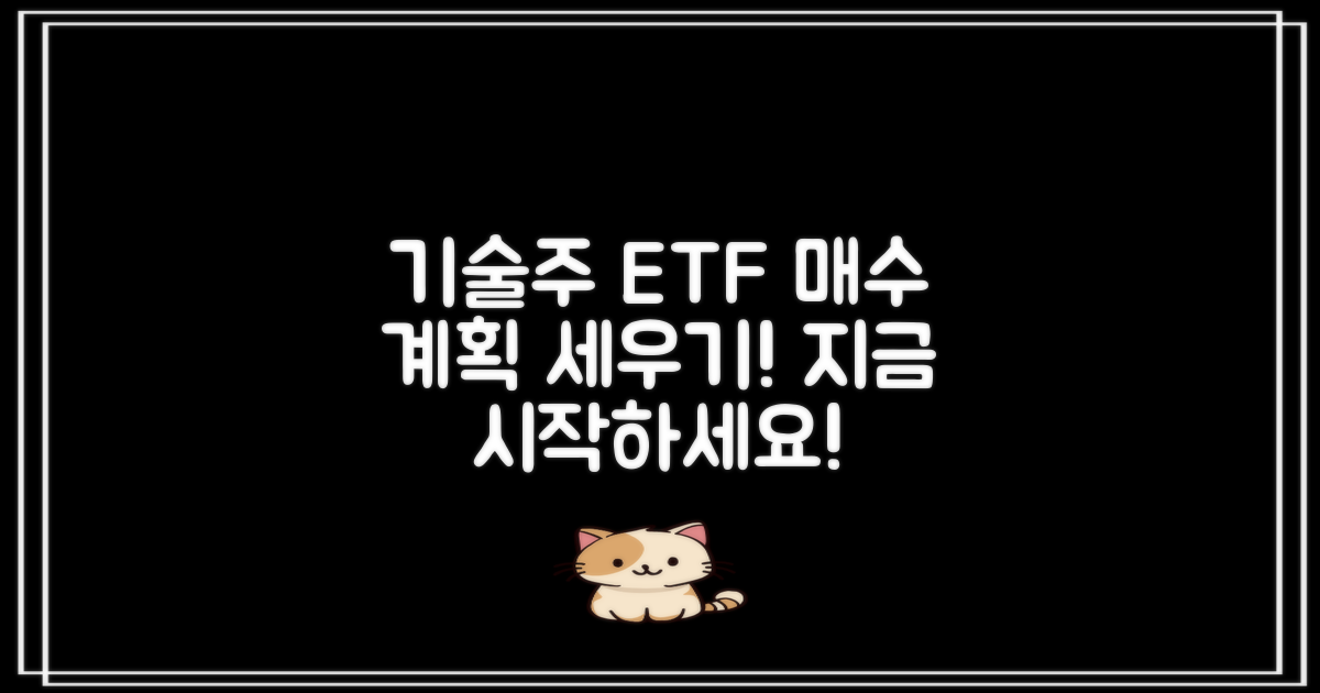 기술주 ETF 매수 계획 세우세요