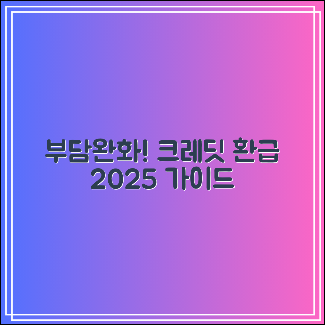 부담경감 크레딧 환급받는 방법 총정리|2025 가이드