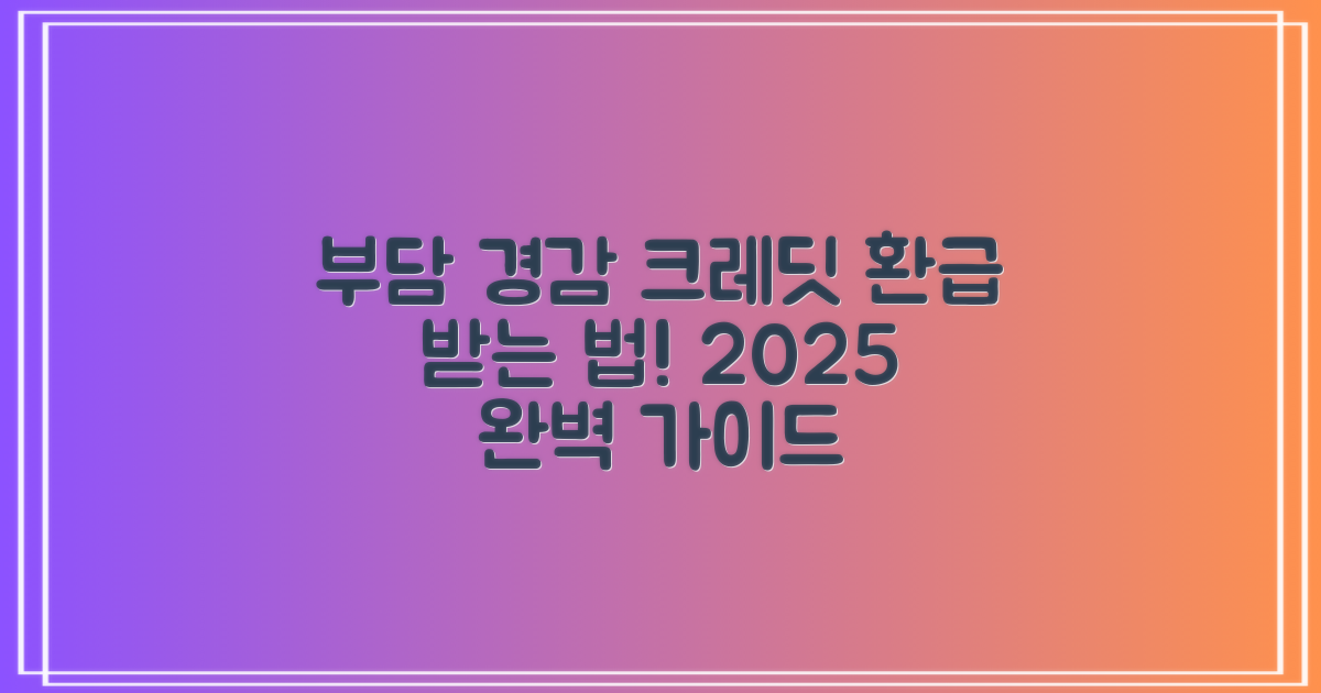 부담경감 크레딧 환급받는 방법 총정리2025 가이드