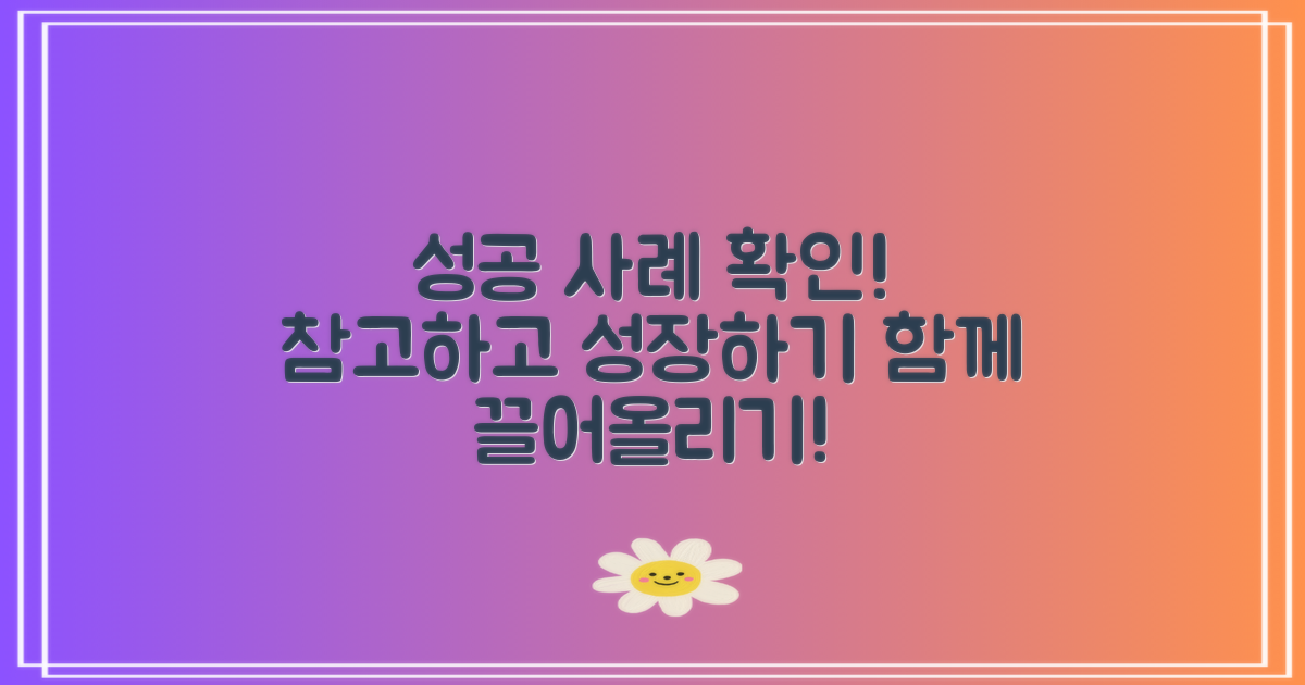 성공 사례를 참고하세요