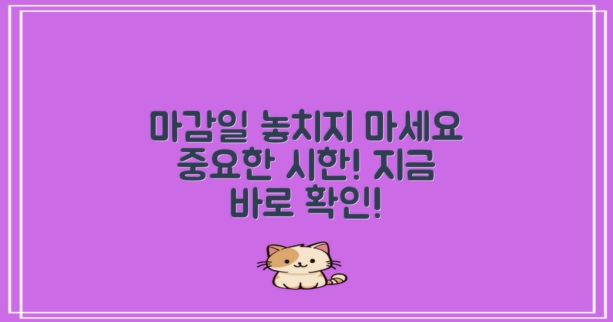 마감일을 놓치지 마세요
