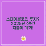 스테이블코인 관련주 분석｜2025년 지금 투자해도 될까?