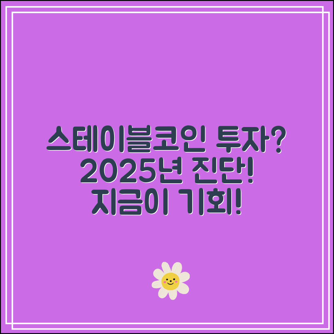 스테이블코인 관련주 분석｜2025년 지금 투자해도 될까?