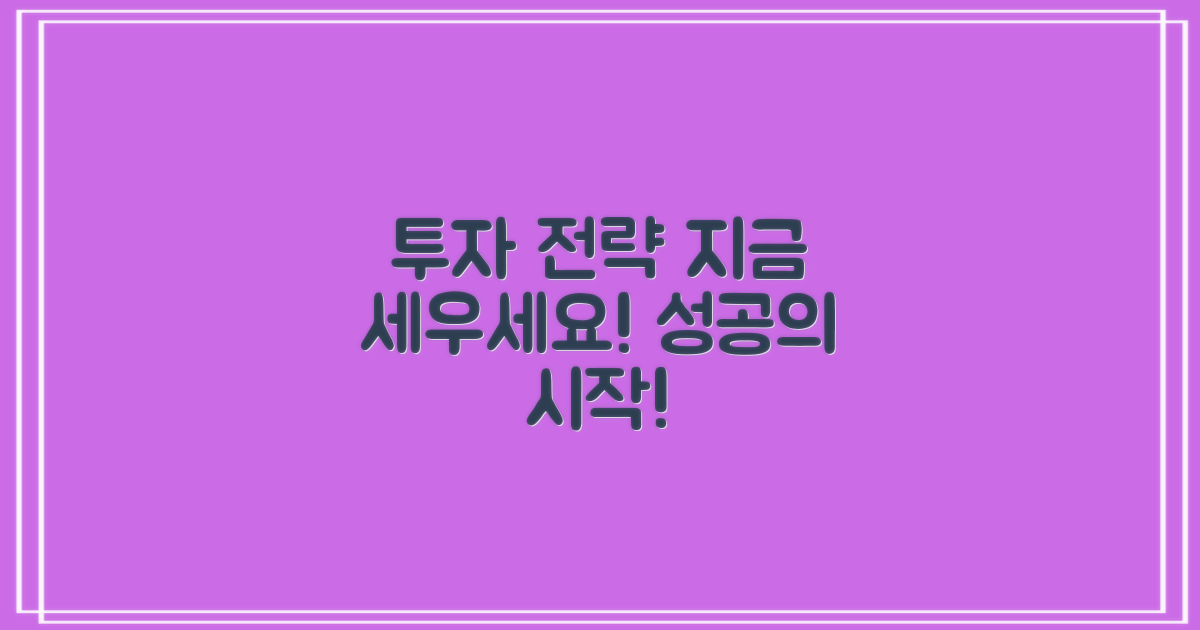 투자 전략을 세워보세요