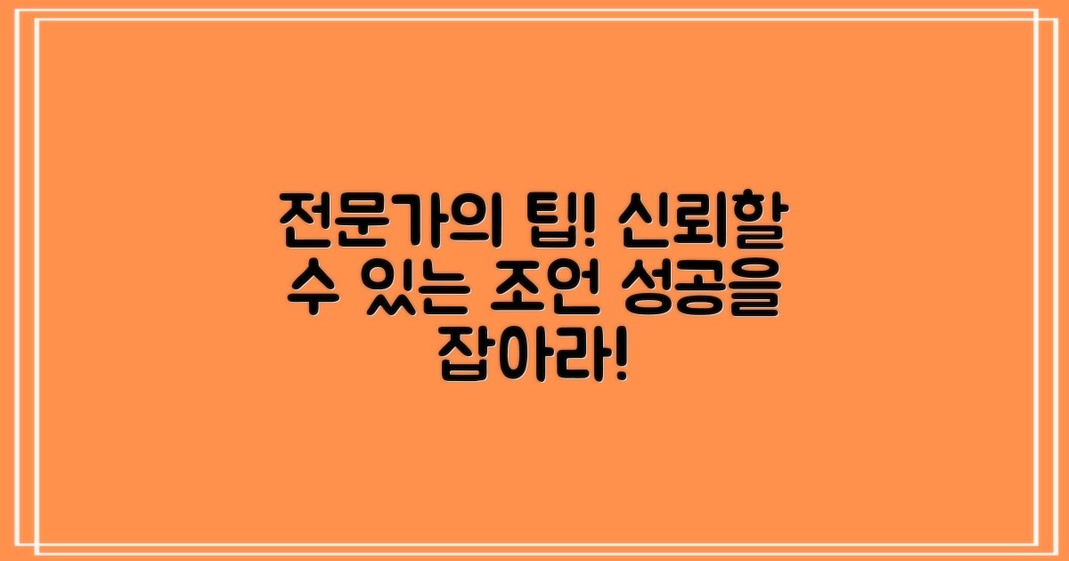 전문가의 조언