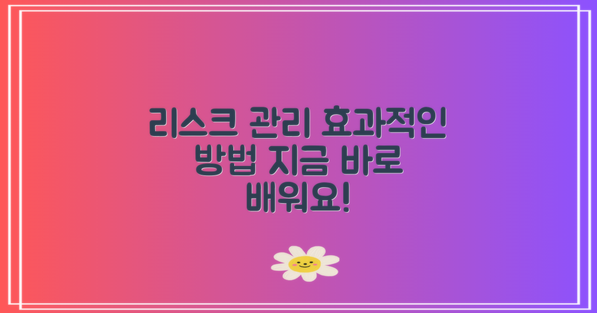 리스크 관리 방법 알아보세요