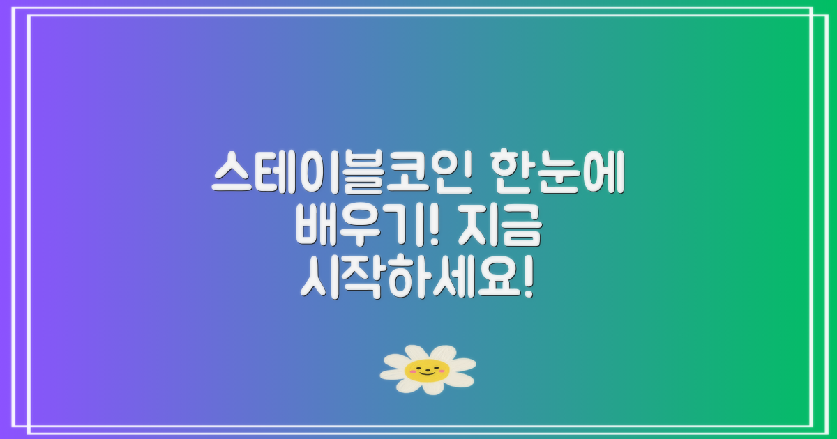 스테이블코인 공부하세요