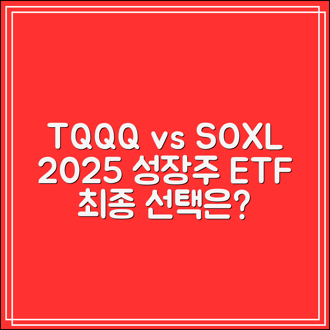 TQQQ vs SOXL｜2025년 하반기 성장주 ETF 최종 선택은?