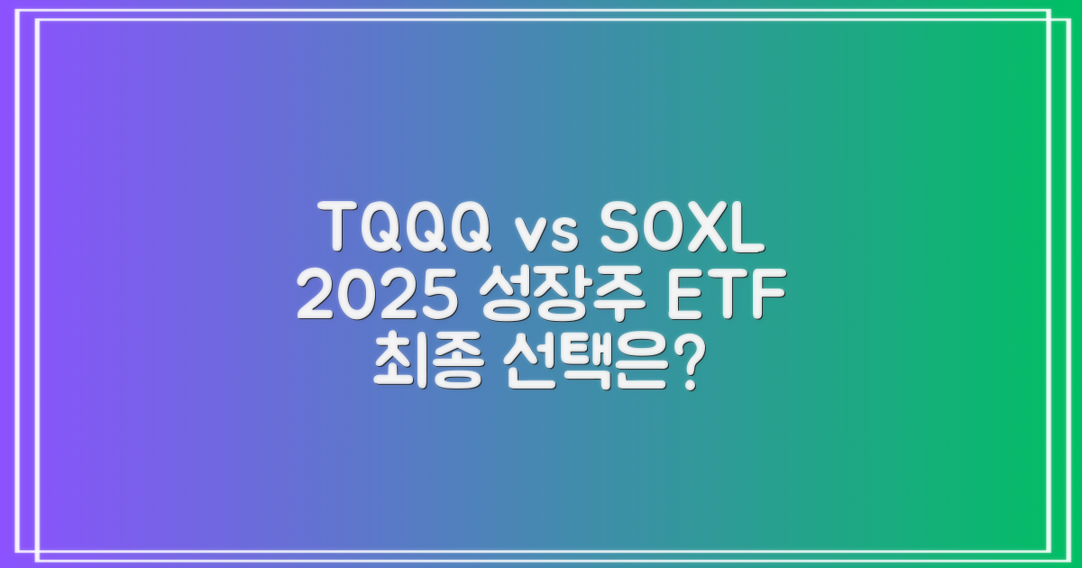 TQQQ vs SOXL2025년 하반기 성장주 ETF 최종 선택은?