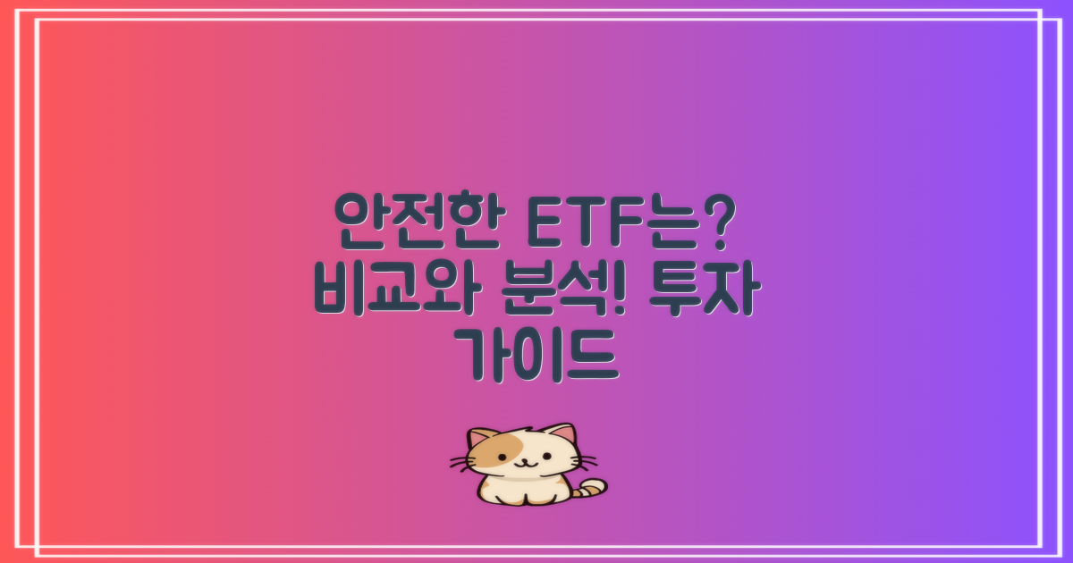 어떤 ETF가 더 안전할까?