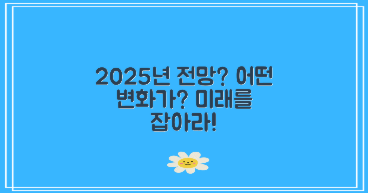 2025년 전망은 어떻게 될까?