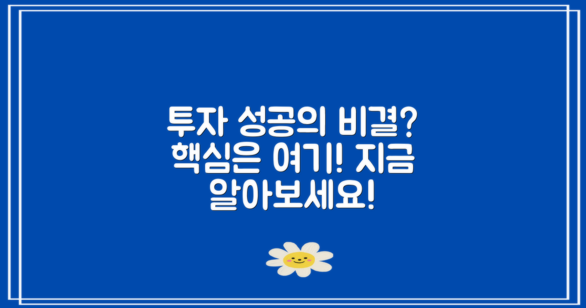 투자 성공의 비결은 무엇일까?