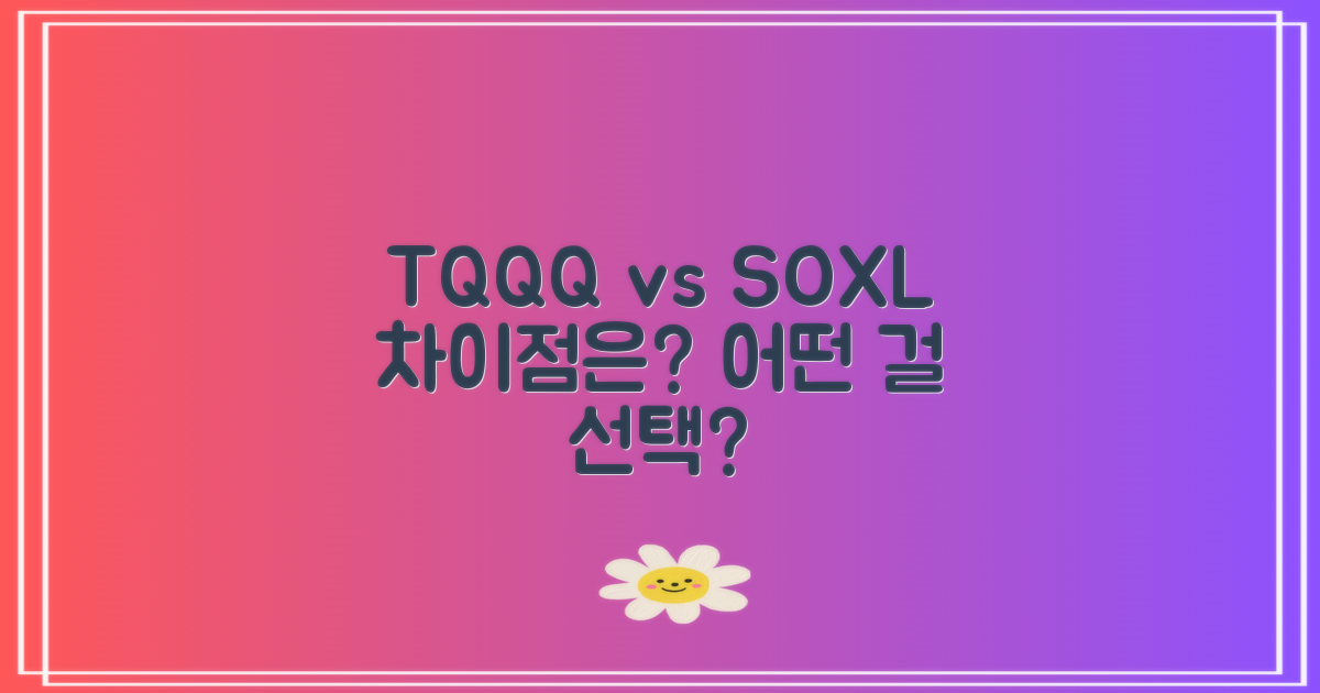 TQQQ와 SOXL의 차이는?