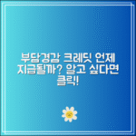부담경감 크레딧 수령 시기｜언제 지급되나요?