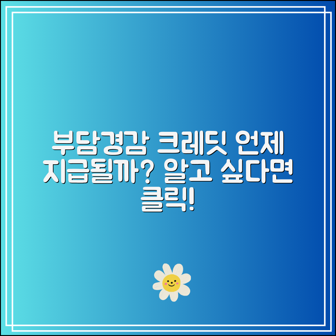 부담경감 크레딧 수령 시기|언제 지급되나요?