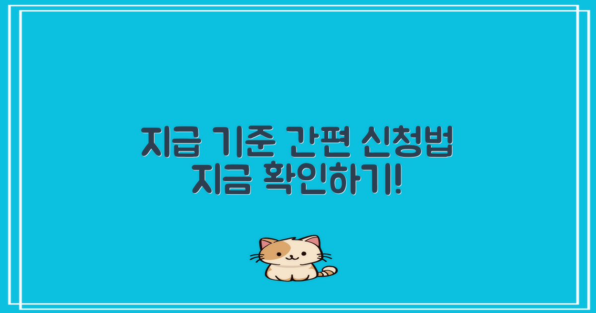 지급 기준 및 신청 방법