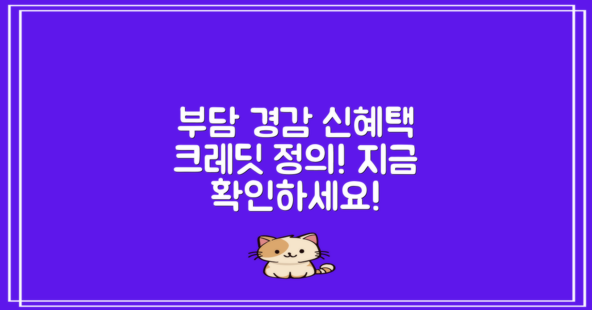 부담경감 크레딧 정의