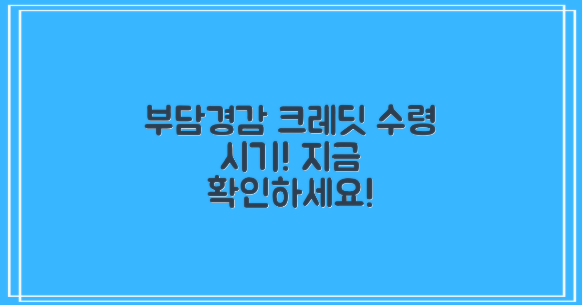 부담경감 크레딧 수령 시기