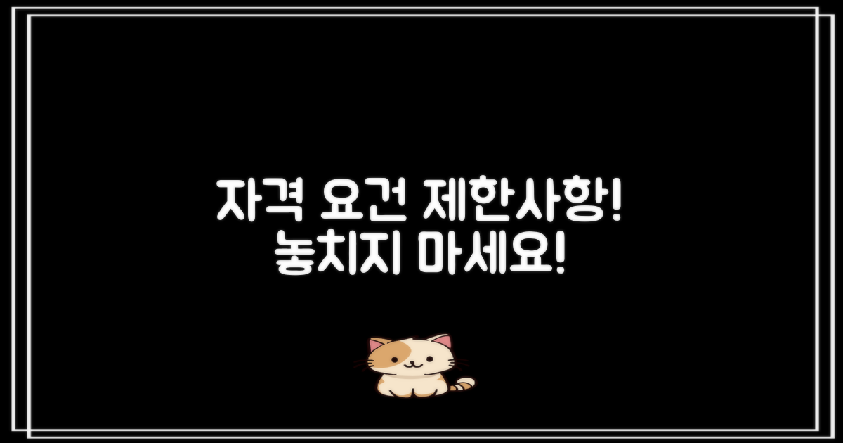 자격 요건 및 제한 사항