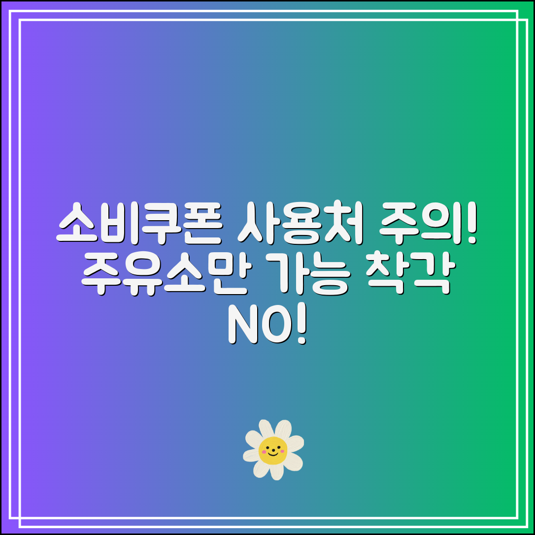 소비쿠폰 사용처 착각 금지｜주유소 외 사용 불가한 곳