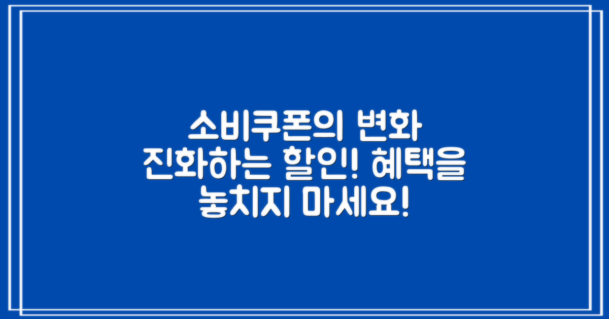 소비쿠폰의 진화와 변화