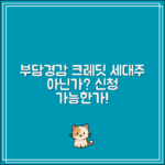 부담경감 크레딧 세대주 아닌데 신청 가능한가요?