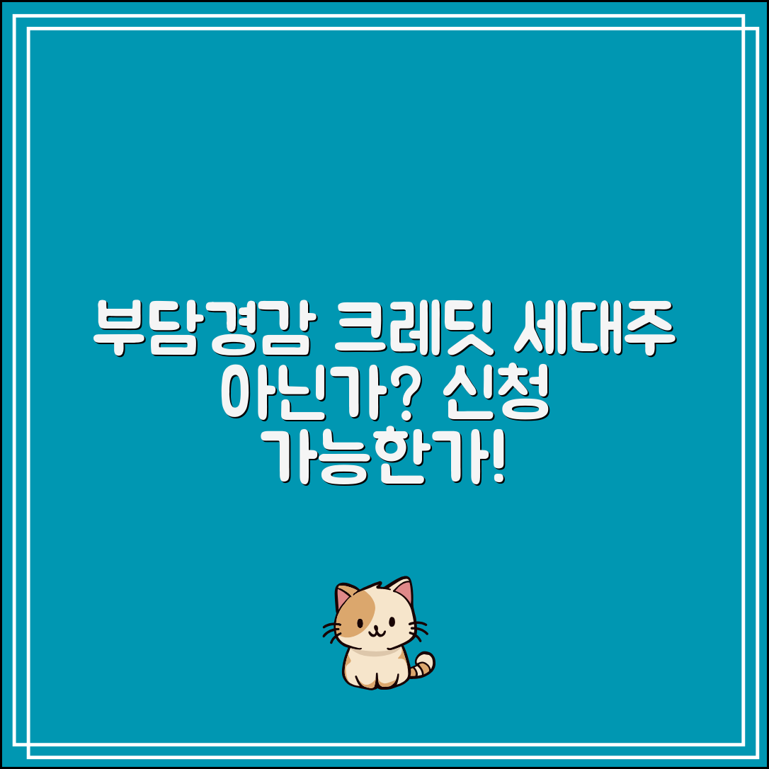 부담경감 크레딧 세대주 아닌데 신청 가능한가요?