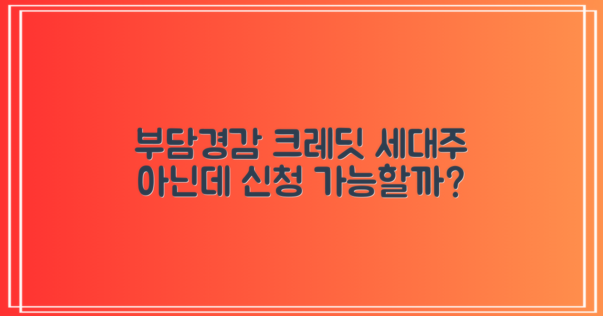 부담경감 크레딧 세대주 아닌데 신청 가능한가요?