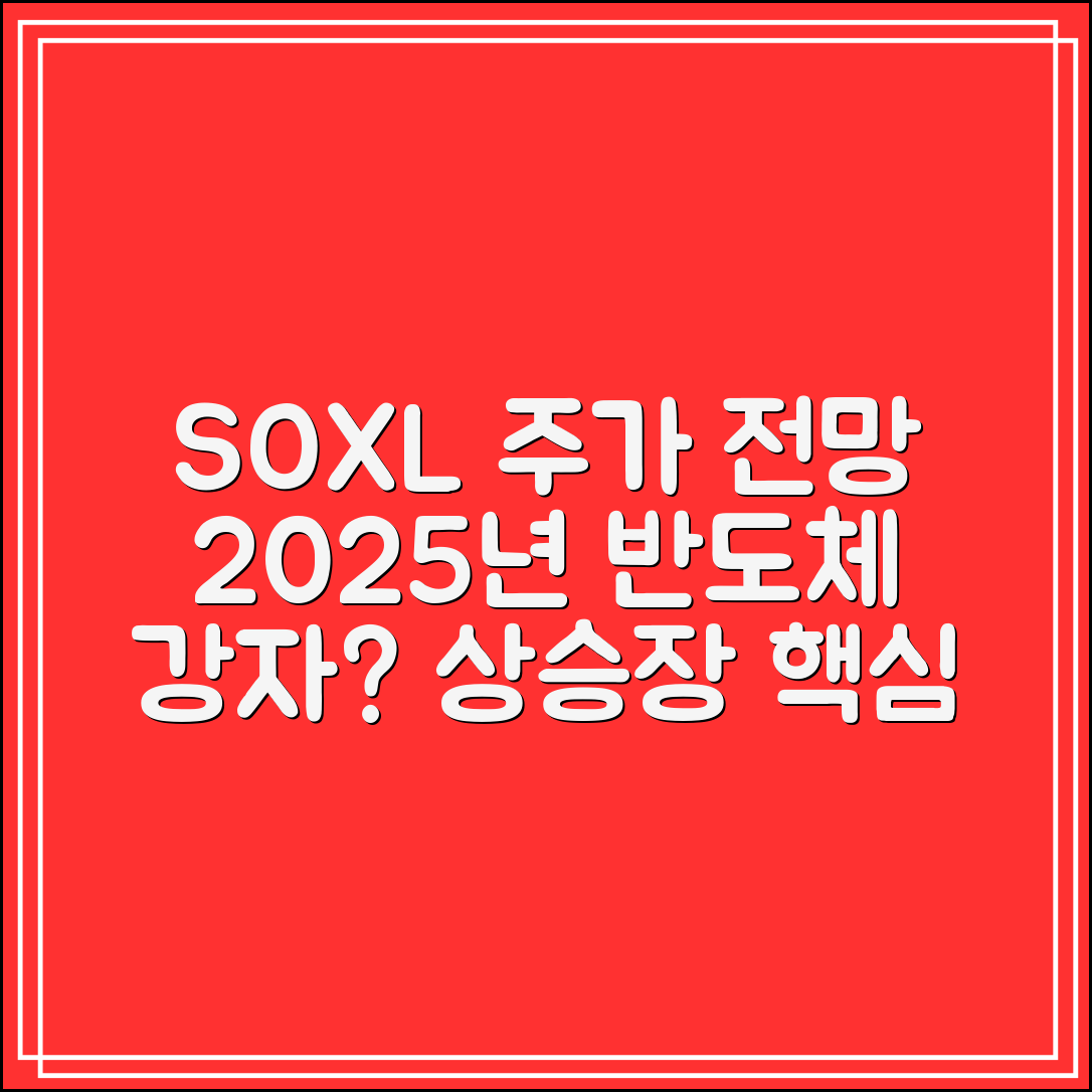 SOXL 주가 전망 2025｜반도체 상승장의 핵심 종목인가?
