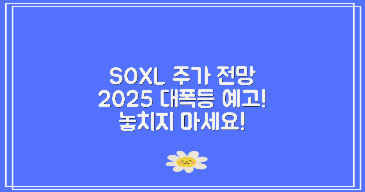 SOXL 주가 전망 2025