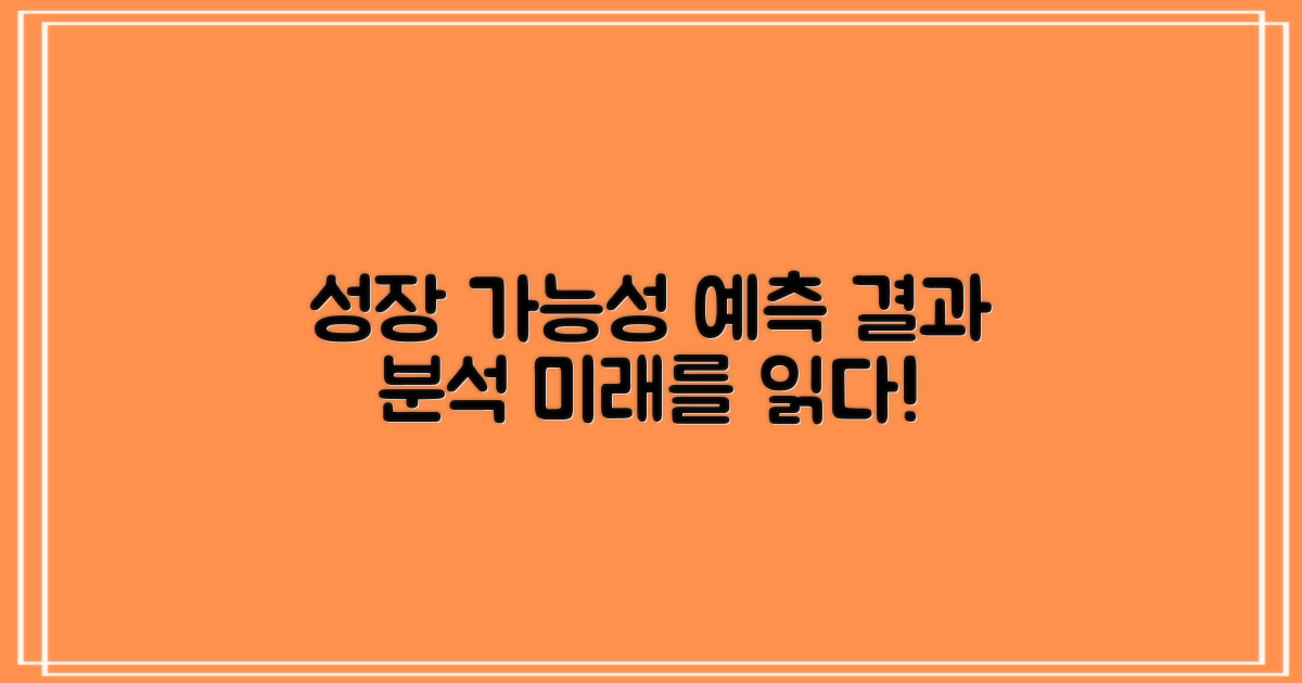 성장 가능성 및 예측 결과