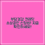 부담경감 크레딧 소상공인 신청법｜지원자격 요약