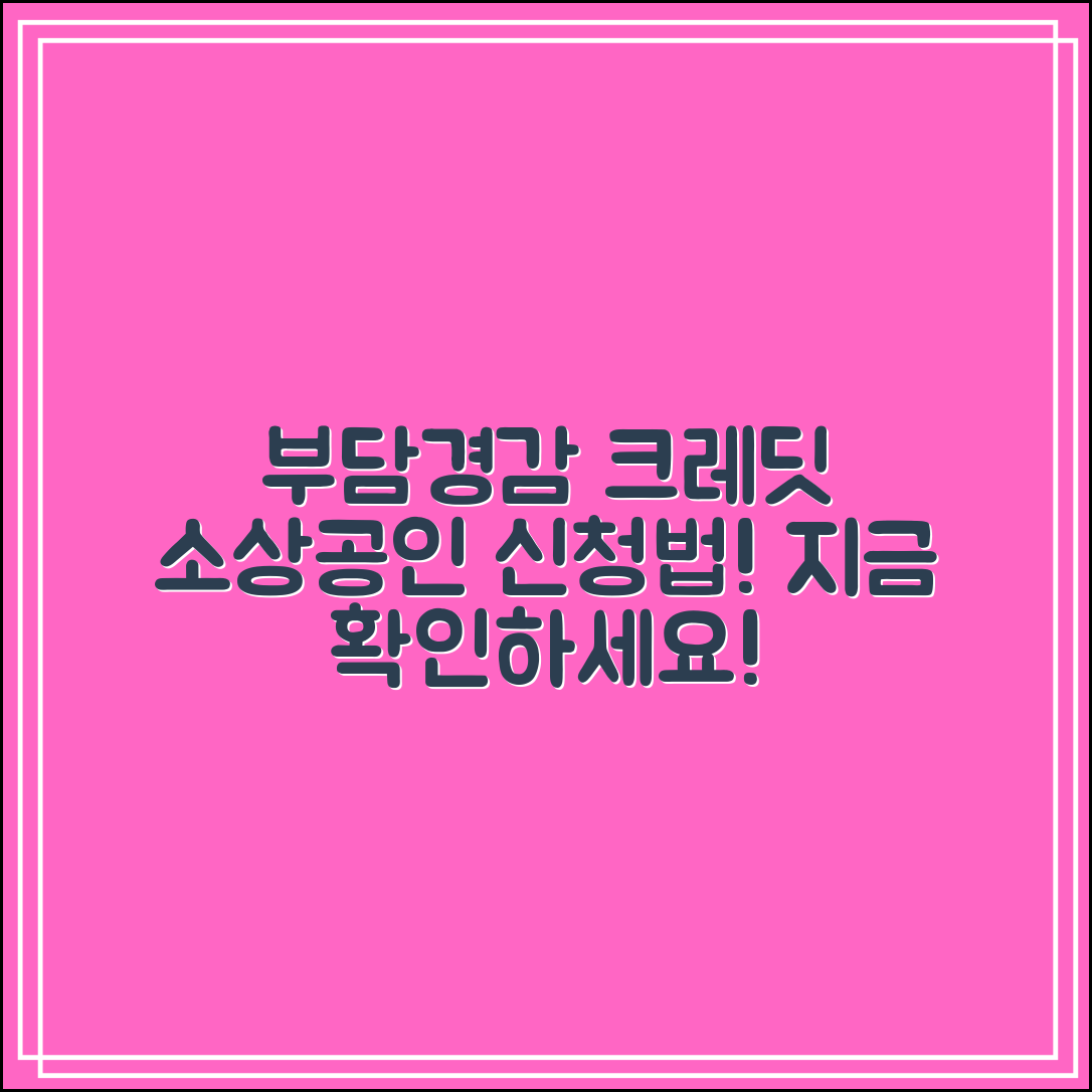 부담경감 크레딧 소상공인 신청법｜지원자격 요약