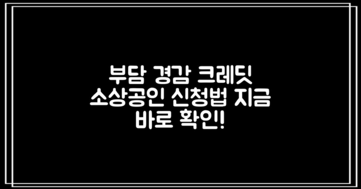 부담경감 크레딧 소상공인 신청법